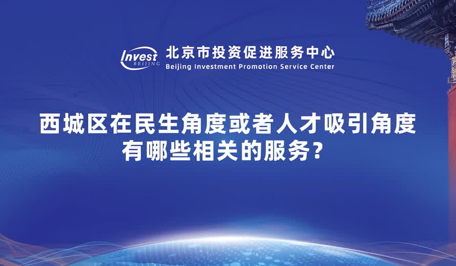西城區在民生角度或者人才吸引角度有哪些相關的服務？