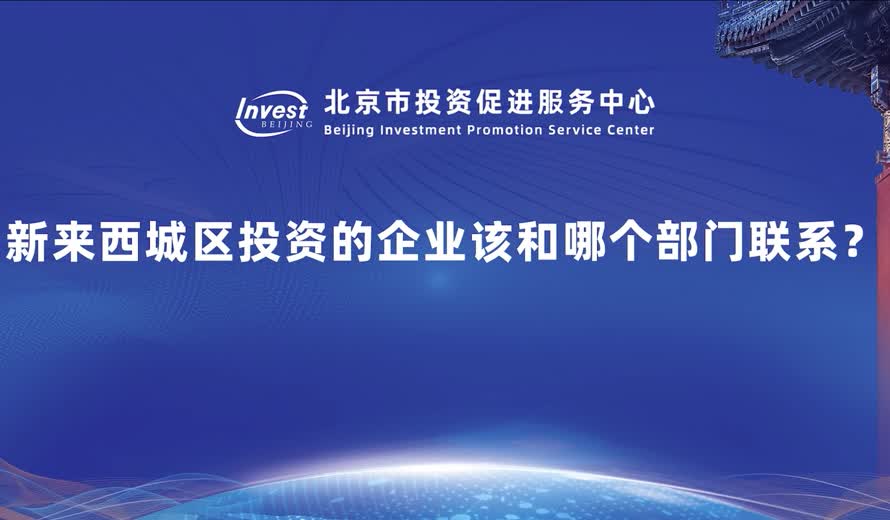新來西城區投資的企業該和哪個部門聯係？