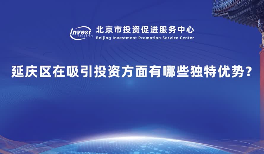 延慶區在吸引投資方麵有哪些獨特優勢？