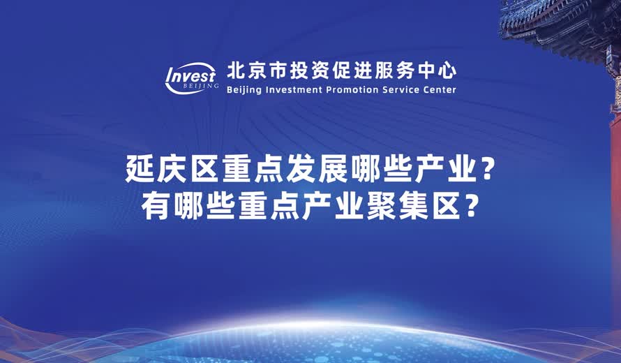 延慶區重點發展哪些產業？有哪些重點產業聚集區？