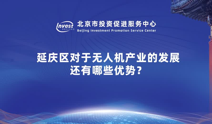 延慶區對於無人機產業的發展 還有哪些優勢？