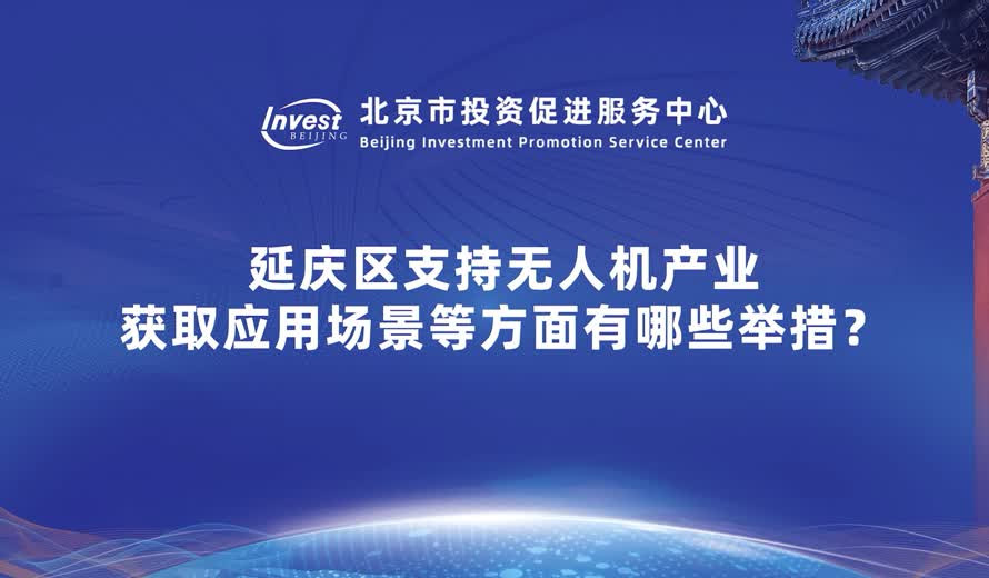 延慶區支持無人機產業獲取應用場景等方麵有哪些舉措？
