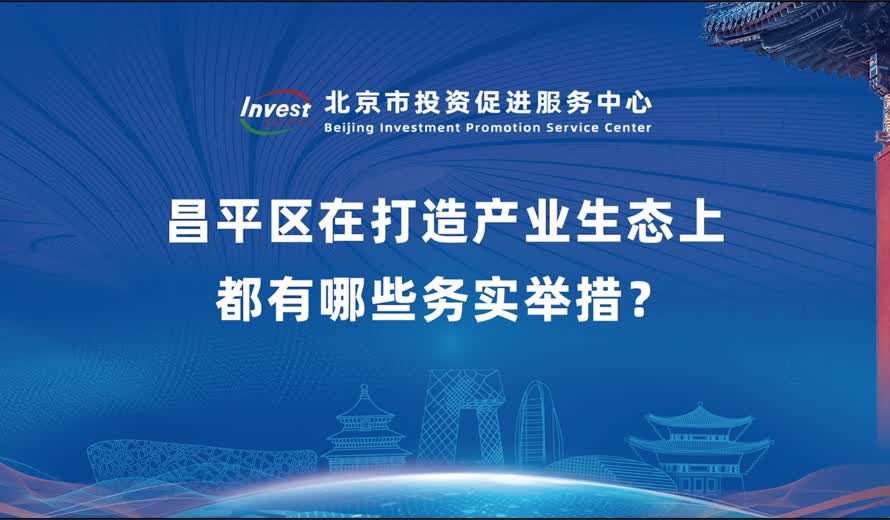 昌平區在打造產業生態上都有哪些務實舉措？