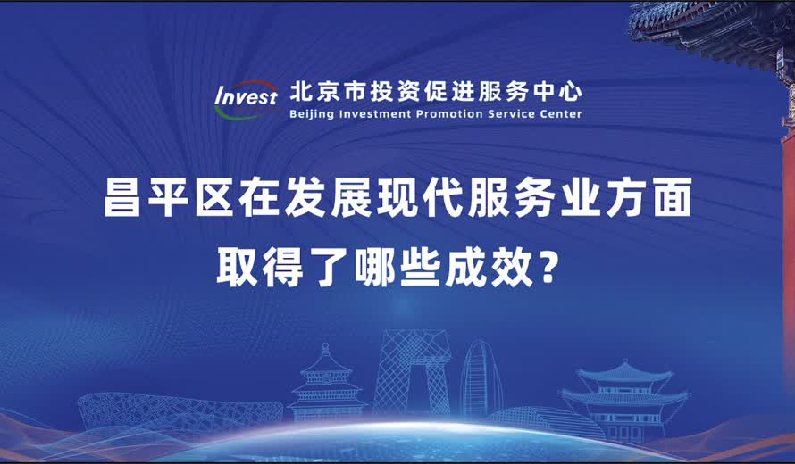 昌平區在發展現代服務業方麵 取得了哪些成效？