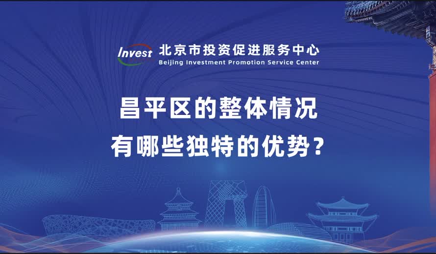 昌平區的整體情況 有哪些獨特的優勢？
