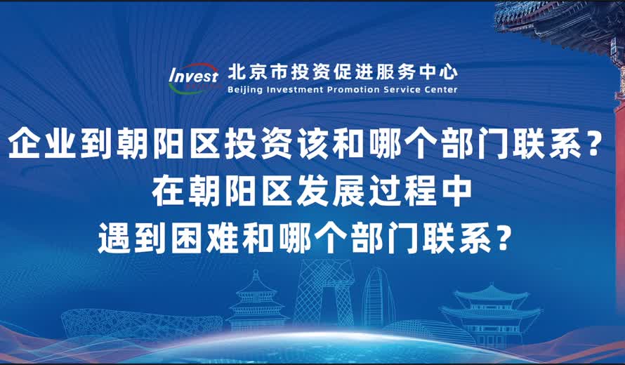 企業到朝陽區投資該和哪個部門聯係？在朝陽區發展過程中遇到困難和哪個部門聯係？