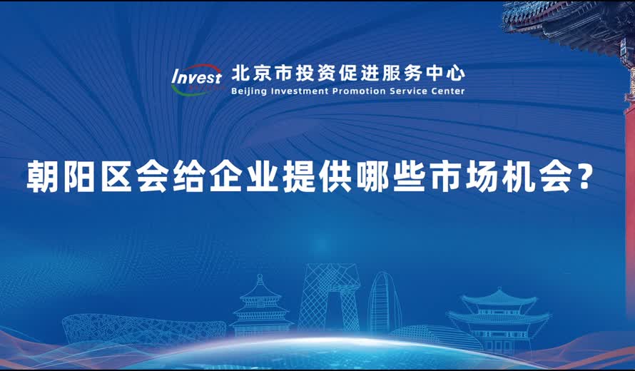 朝陽區會給企業提供哪些市場機會？