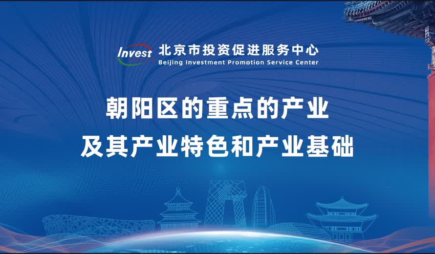 朝陽區的重點產業及其產業特色和產業基礎