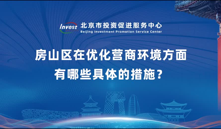 房山區在優化營商環境方麵有哪些具體的措施？