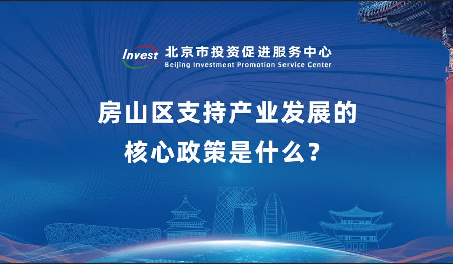 房山區支持產業發展的核心政策是什麽？