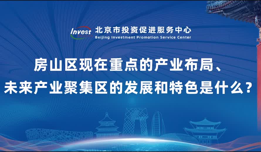 房山區現在重點的產業布局、未來產業聚集區的發展和特色是什麽？
