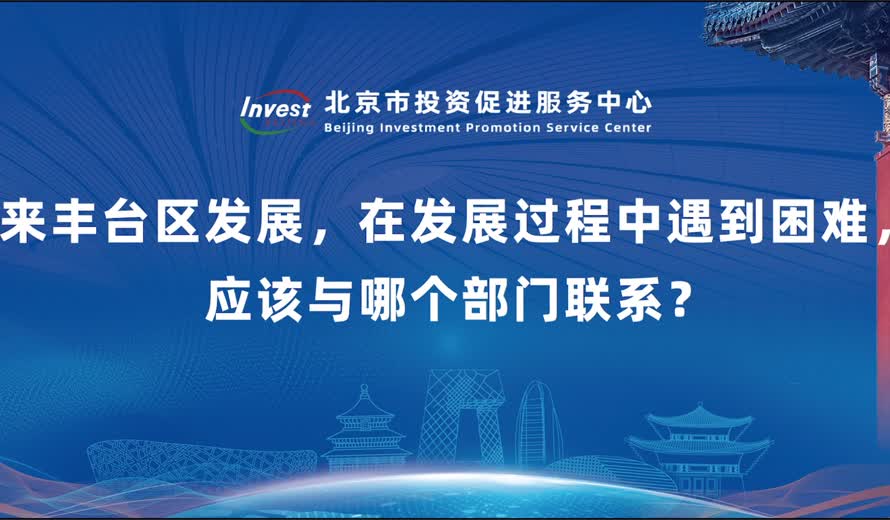 如果要來豐台區發展，在發展過程中遇到困難，應該與哪個部門聯係？