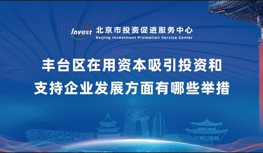 產業發展離不開資本支持，請問豐台區在用資本吸引投資和支持企業發展方麵有哪些舉措?
