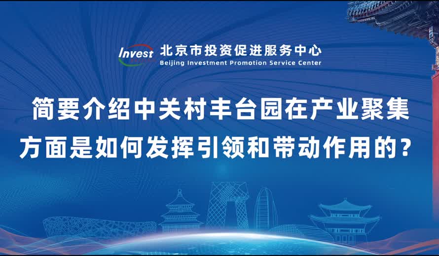 中關村豐台園作為最早的一區三園之一，經濟指標平穩向好，請簡要介紹在產業聚集方麵是如何發揮引領和帶動作用的？