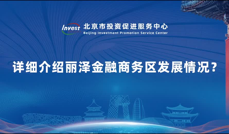北京麗澤金融商務區作為市、區兩級重點發展的新興金融產業聚集區，也是豐台區發展的重要引擎，請詳細介紹麗澤金融商務區發展情況？