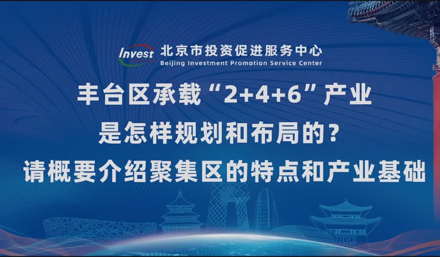豐台區承載“2+4+6”產業是怎樣規劃和布局的呢？請概要介紹聚集區的特點和產業基礎