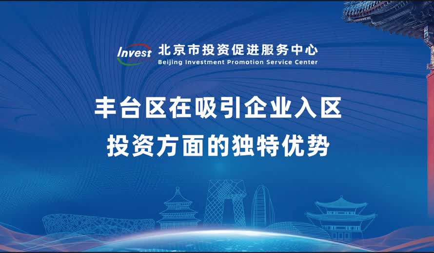豐台區在吸引企業入區投資方麵的獨特優勢