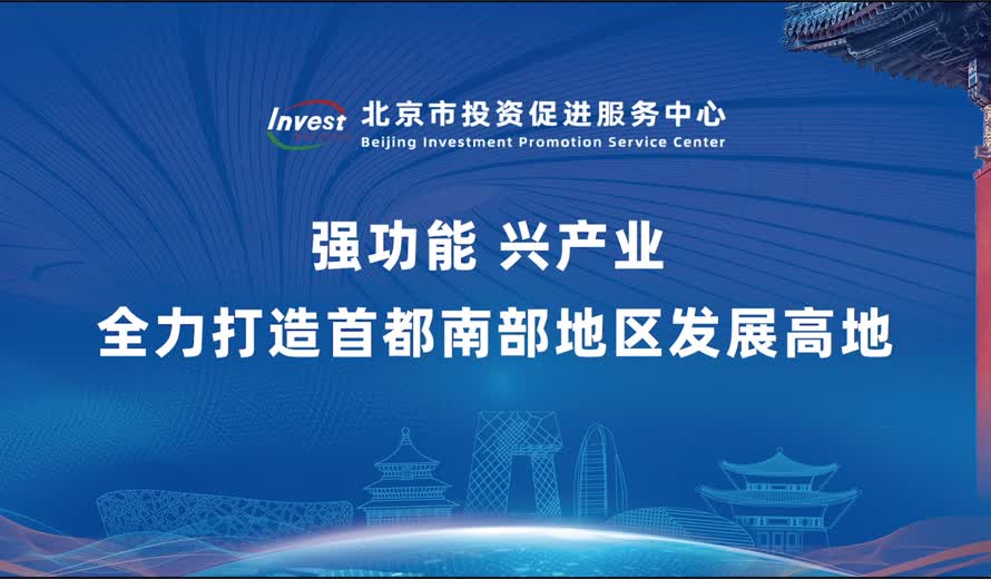 《投資北京會客廳》豐台區專訪完整版