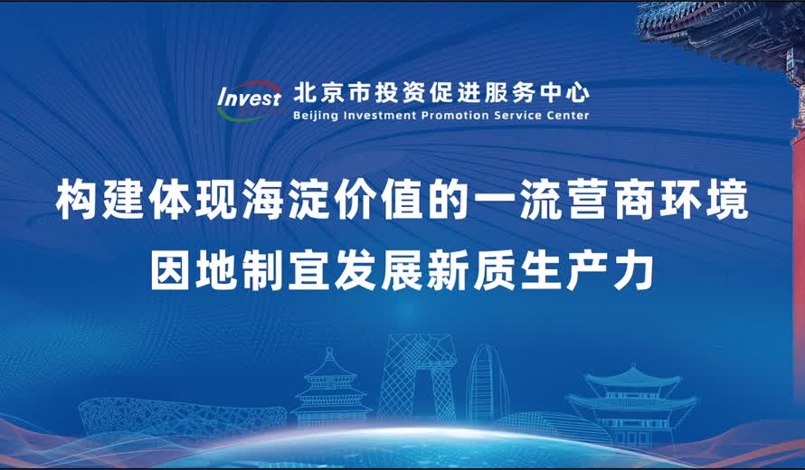 《投資北京會客廳》海澱區完整版