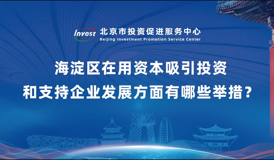 海澱區在用資本吸引投資和支持企業發展方麵有哪些舉措？