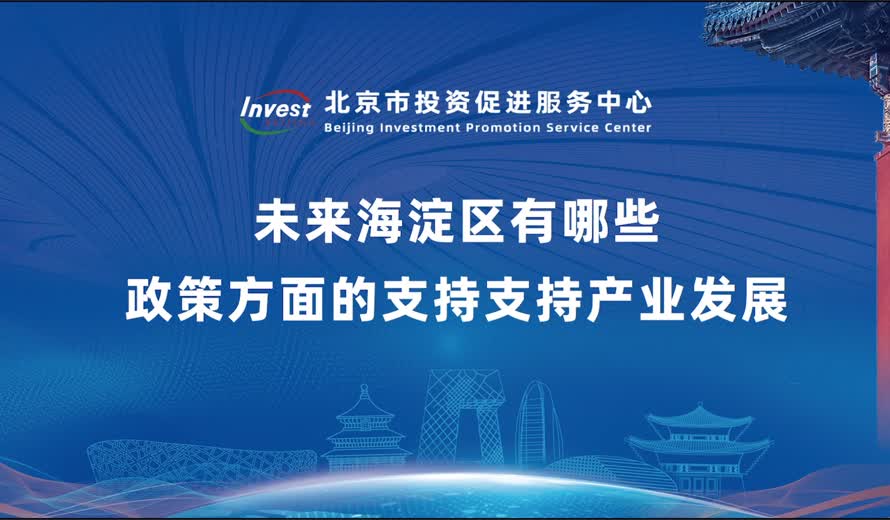 未來海澱區有哪些政策方麵的支持支持產業發展