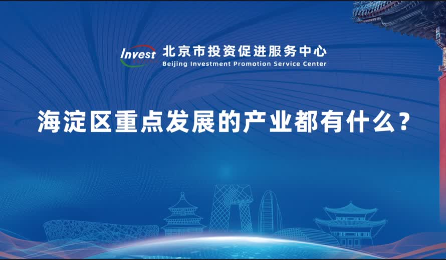 海澱區重點發展的產業都有什麽？