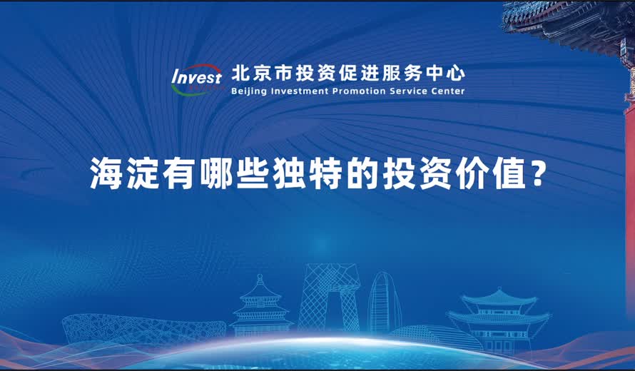 海澱有哪些獨特的投資價值？