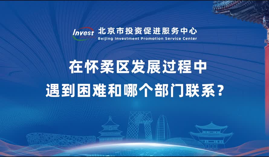 新來懷柔區投資該和哪個部門聯係 在懷柔區發展過程中遇到困難和哪個部門聯係？