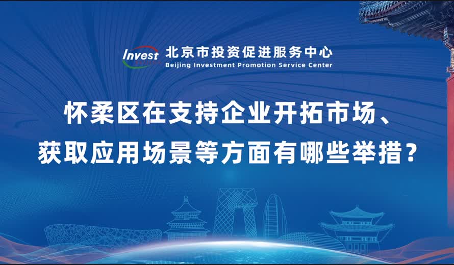 懷柔區在支持企業開拓市場、獲取應用場景等方麵有哪些舉措？