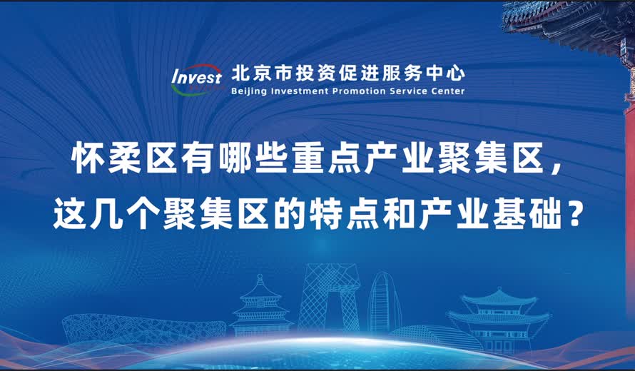 懷柔區有哪些重點產業聚集區 這幾個聚集區的特點和產業基礎？