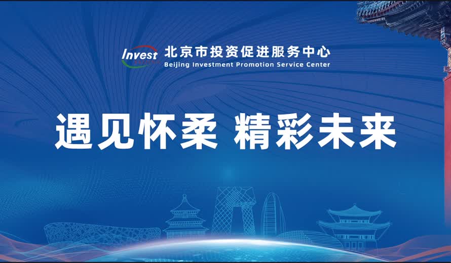 《投資北京會客廳》懷柔區專訪完整版