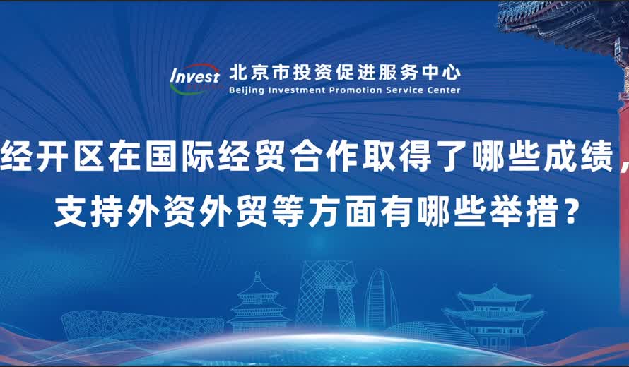經開區在國際經貿合作取得了哪些成績 支持外資外貿等方麵有哪些舉措