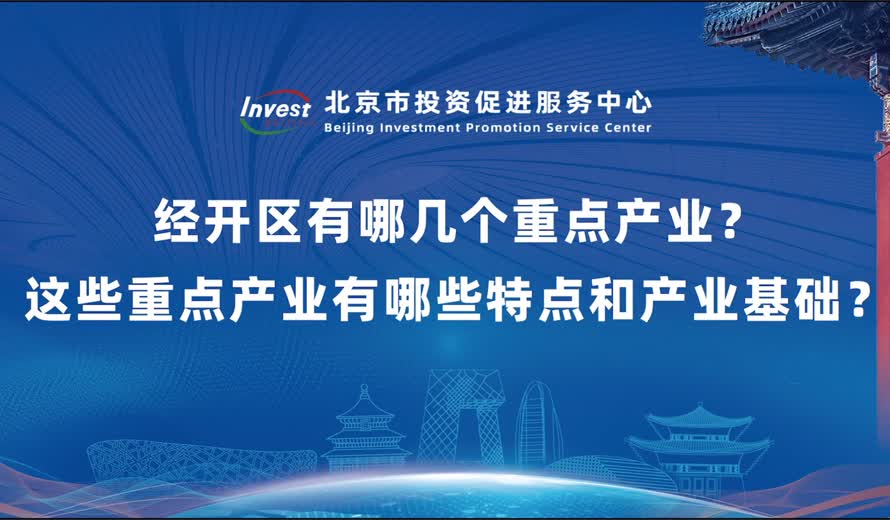 經開區有哪幾個重點產業？請概要介紹這幾個重點產業的特點和產業基礎