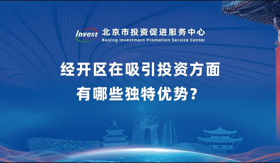 請用幾句話概括經開區在吸引投資方麵的獨特優勢