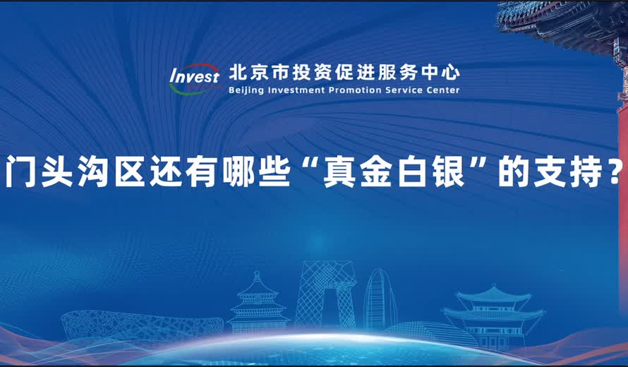 門頭溝區還有哪些“真金白銀”的支持？