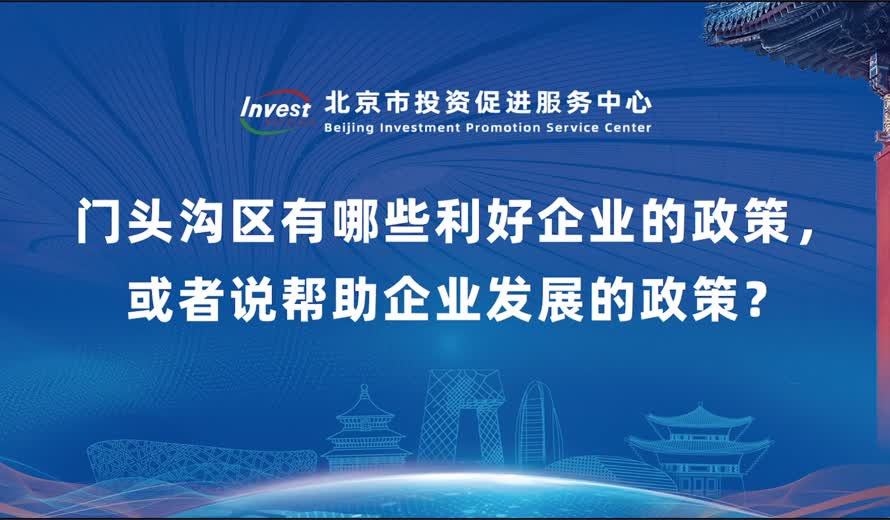 門頭溝區有哪些利好企業的政策，或者說幫助企業發展的政策？