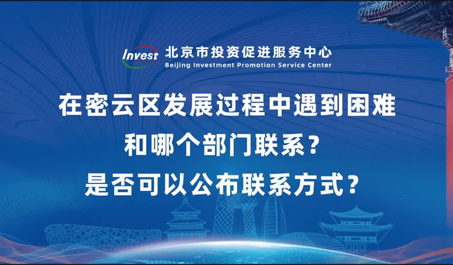 新來密雲區投資該和哪個部門聯係？在密雲區發展過程中遇到困難和哪個部門聯係？是否可以公布聯係方式？