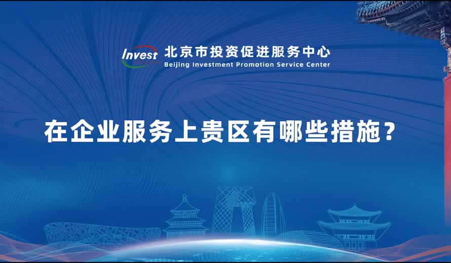 在企業服務上貴區有哪些措施？