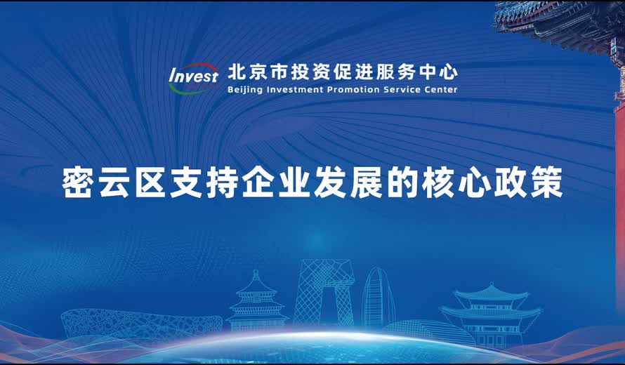 密雲區支持企業發展的核心政策