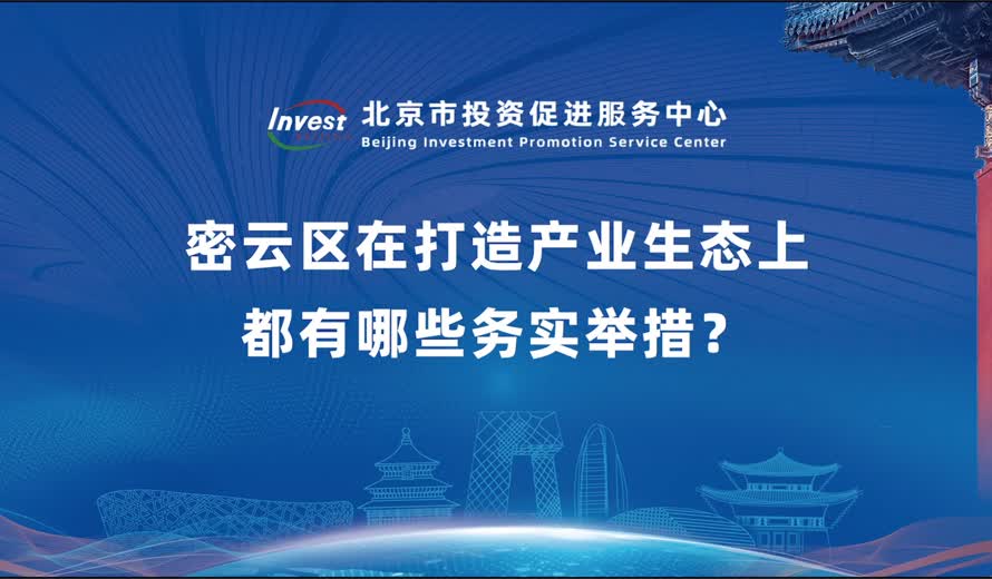 密雲區在打造產業生態上都有哪些務實舉措？