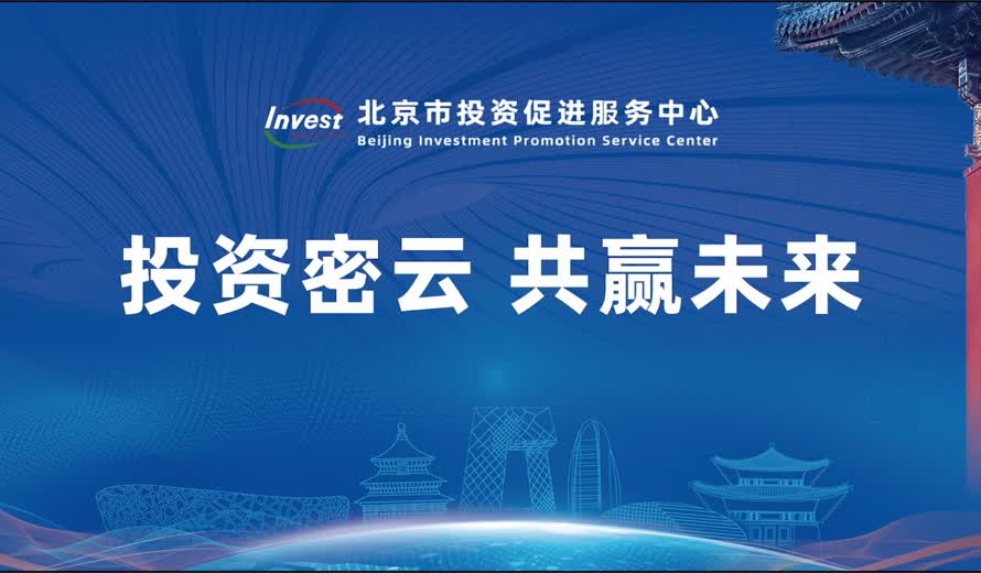 《投資北京會客廳》密雲區完整版