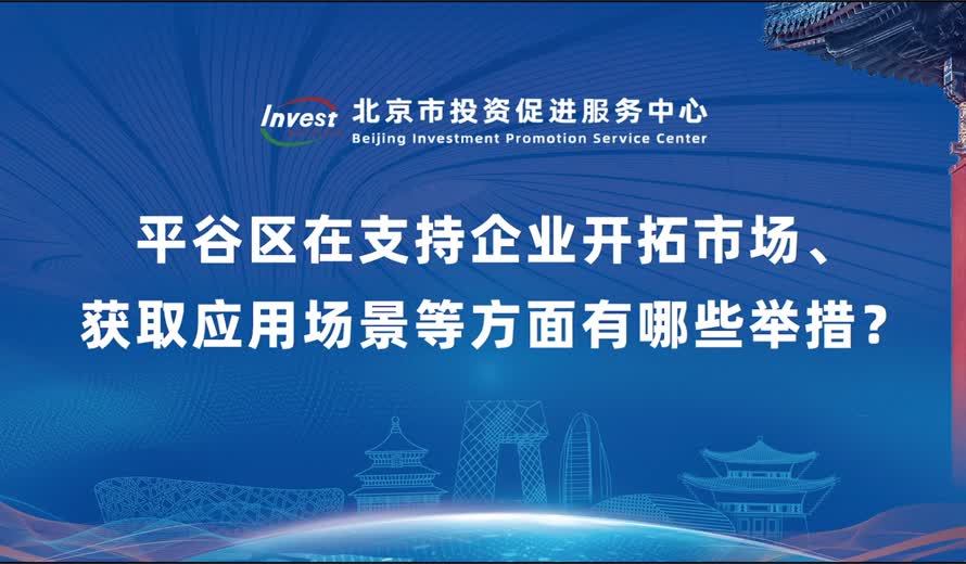 平穀區在支持企業開拓市場、獲取應用場景等方麵有哪些舉措？