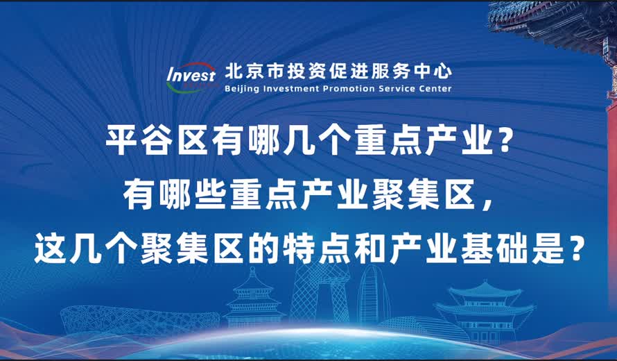 平穀區有哪幾個重點產業？有哪些重點產業聚集區 這幾個聚集區的特點和產業基礎是？