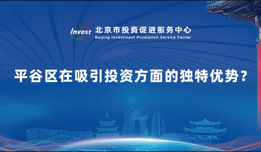 平穀區在吸引投資方麵的獨特優勢？