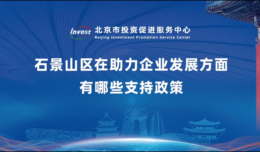 石景山區在助力企業發展方麵有哪些支持政策？
