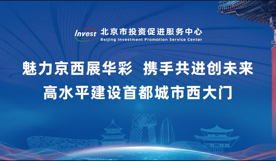 《投資北京會客廳》石景山區專訪完整版