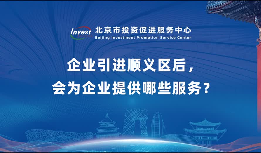 企業引進順義區後，會為企業提供哪些服務？
