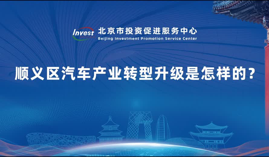 順義區汽車產業轉型升級是怎樣的？
