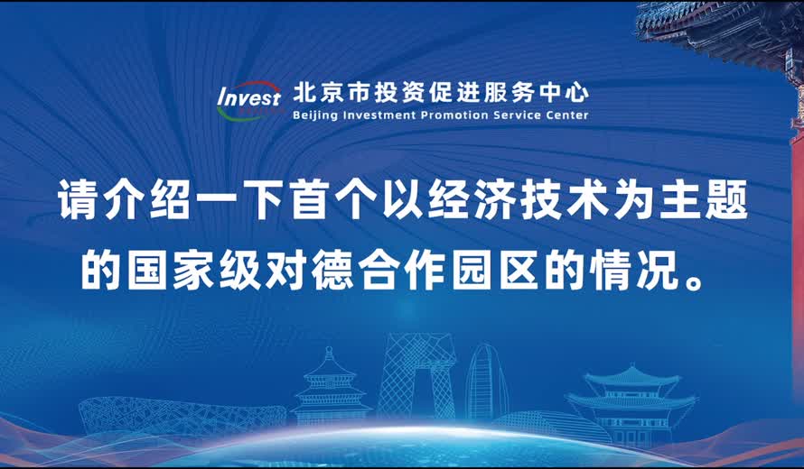 請介紹一下首個以經濟技術為主題的國家級對德合作園區的情況