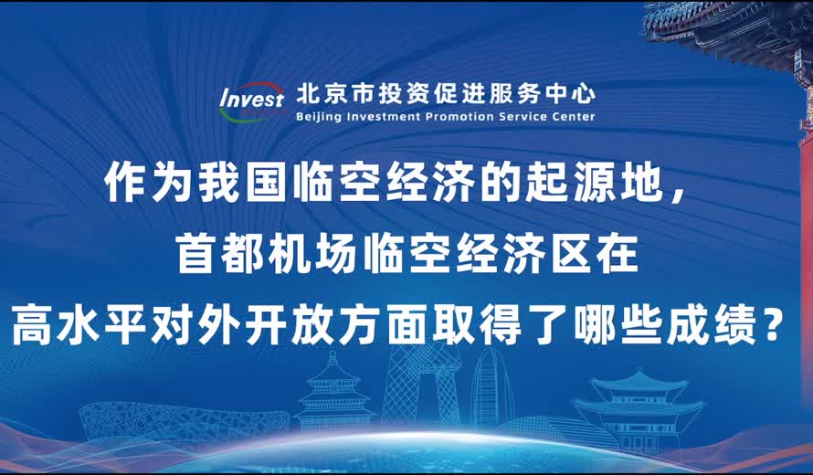 作為我國臨空經濟的起源地，首都機場臨空經濟區在高水平對外開放方麵取得了哪些成績？